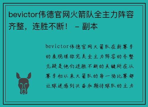 bevictor伟德官网火箭队全主力阵容齐整，连胜不断！ - 副本
