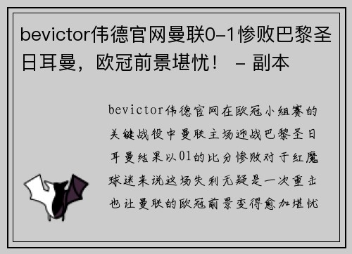 bevictor伟德官网曼联0-1惨败巴黎圣日耳曼，欧冠前景堪忧！ - 副本