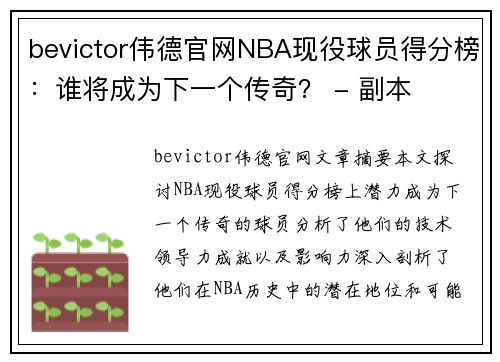 bevictor伟德官网NBA现役球员得分榜：谁将成为下一个传奇？ - 副本