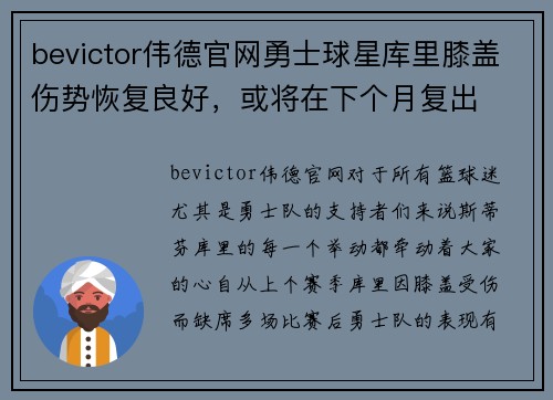 bevictor伟德官网勇士球星库里膝盖伤势恢复良好，或将在下个月复出