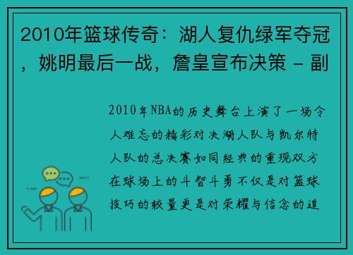 2010年篮球传奇：湖人复仇绿军夺冠，姚明最后一战，詹皇宣布决策 - 副本