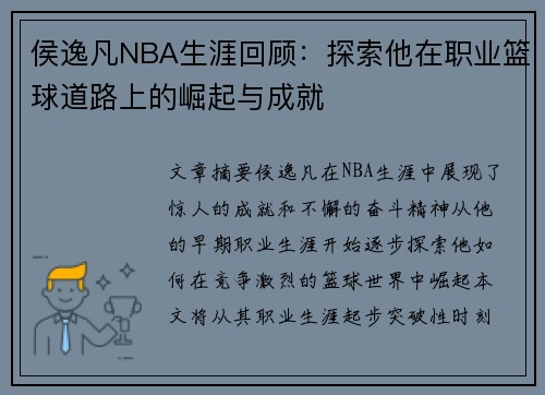 侯逸凡NBA生涯回顾：探索他在职业篮球道路上的崛起与成就