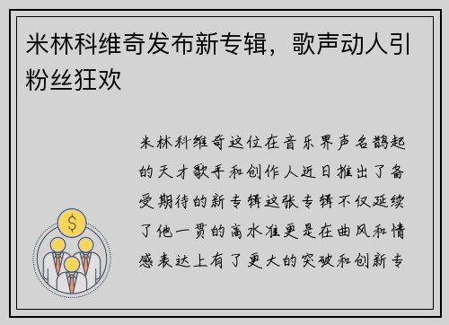 米林科维奇发布新专辑，歌声动人引粉丝狂欢