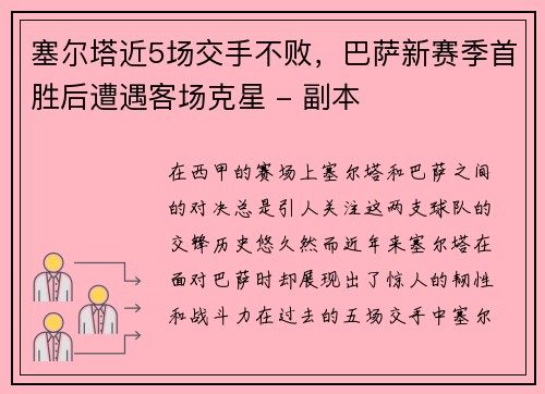 塞尔塔近5场交手不败，巴萨新赛季首胜后遭遇客场克星 - 副本