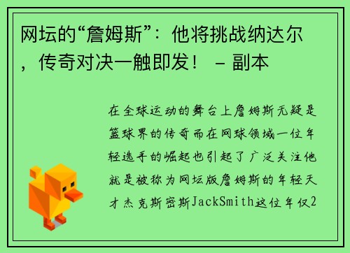 网坛的“詹姆斯”：他将挑战纳达尔，传奇对决一触即发！ - 副本