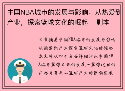 中国NBA城市的发展与影响：从热爱到产业，探索篮球文化的崛起 - 副本