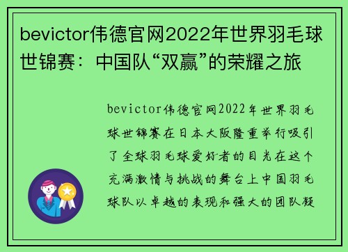 bevictor伟德官网2022年世界羽毛球世锦赛：中国队“双赢”的荣耀之旅 - 副本 - 副本