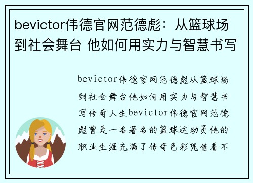 bevictor伟德官网范德彪：从篮球场到社会舞台 他如何用实力与智慧书写传奇人生 - 副本