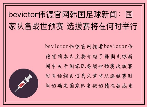 bevictor伟德官网韩国足球新闻：国家队备战世预赛 选拔赛将在何时举行？