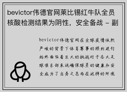bevictor伟德官网莱比锡红牛队全员核酸检测结果为阴性，安全备战 - 副本