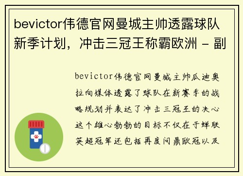 bevictor伟德官网曼城主帅透露球队新季计划，冲击三冠王称霸欧洲 - 副本