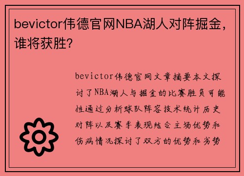 bevictor伟德官网NBA湖人对阵掘金，谁将获胜？