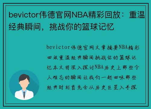 bevictor伟德官网NBA精彩回放：重温经典瞬间，挑战你的篮球记忆