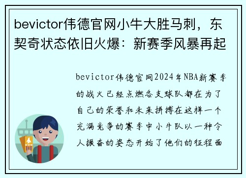 bevictor伟德官网小牛大胜马刺，东契奇状态依旧火爆：新赛季风暴再起