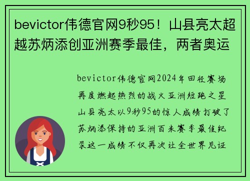 bevictor伟德官网9秒95！山县亮太超越苏炳添创亚洲赛季最佳，两者奥运会将迎巅峰对决 - 副本 - 副本