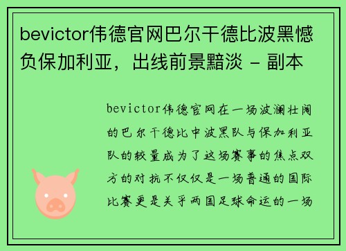 bevictor伟德官网巴尔干德比波黑憾负保加利亚，出线前景黯淡 - 副本