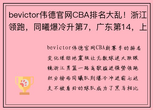 bevictor伟德官网CBA排名大乱！浙江领跑，同曦爆冷升第7，广东第14，上海倒数第4 - 副本 - 副本