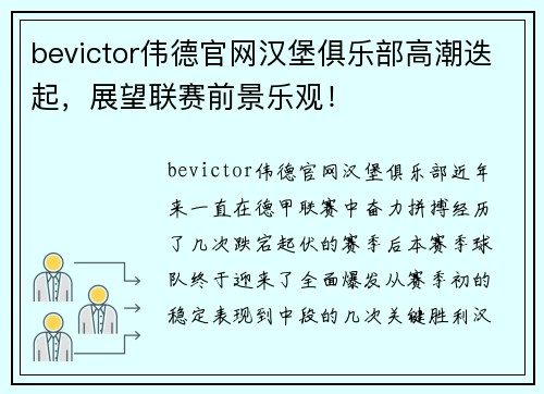 bevictor伟德官网汉堡俱乐部高潮迭起，展望联赛前景乐观！