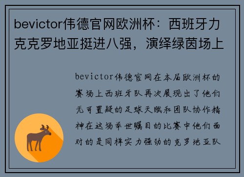 bevictor伟德官网欧洲杯：西班牙力克克罗地亚挺进八强，演绎绿茵场上的荣耀时刻