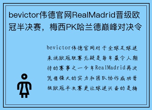 bevictor伟德官网RealMadrid晋级欧冠半决赛，梅西PK哈兰德巅峰对决令球迷热血沸腾