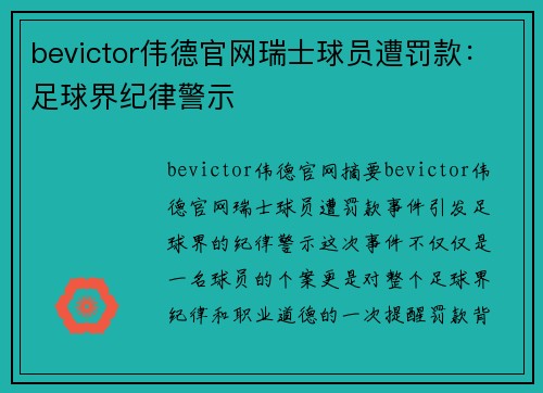 bevictor伟德官网瑞士球员遭罚款：足球界纪律警示