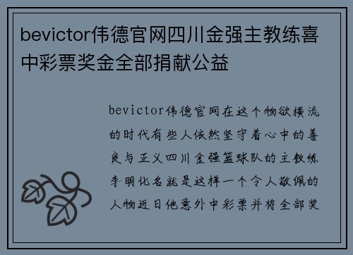 bevictor伟德官网四川金强主教练喜中彩票奖金全部捐献公益