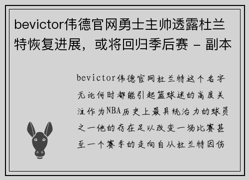 bevictor伟德官网勇士主帅透露杜兰特恢复进展，或将回归季后赛 - 副本