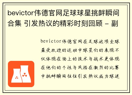 bevictor伟德官网足球球星挑衅瞬间合集 引发热议的精彩时刻回顾 - 副本