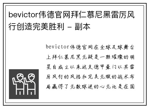 bevictor伟德官网拜仁慕尼黑雷厉风行创造完美胜利 - 副本
