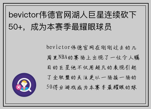 bevictor伟德官网湖人巨星连续砍下50+，成为本赛季最耀眼球员