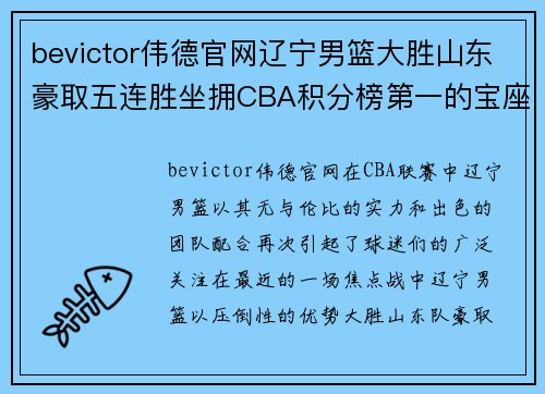 bevictor伟德官网辽宁男篮大胜山东豪取五连胜坐拥CBA积分榜第一的宝座 - 副本