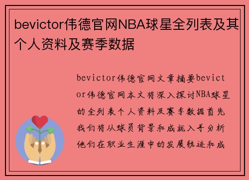 bevictor伟德官网NBA球星全列表及其个人资料及赛季数据