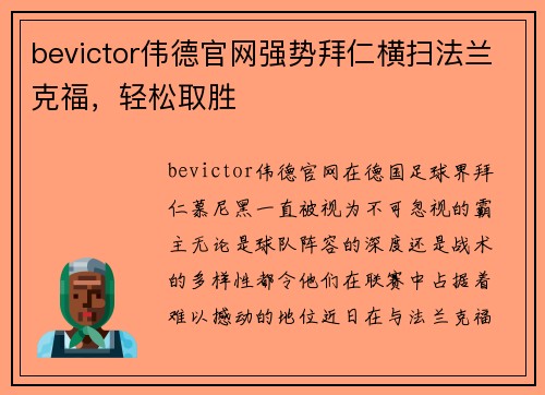 bevictor伟德官网强势拜仁横扫法兰克福，轻松取胜