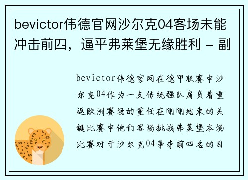 bevictor伟德官网沙尔克04客场未能冲击前四，逼平弗莱堡无缘胜利 - 副本