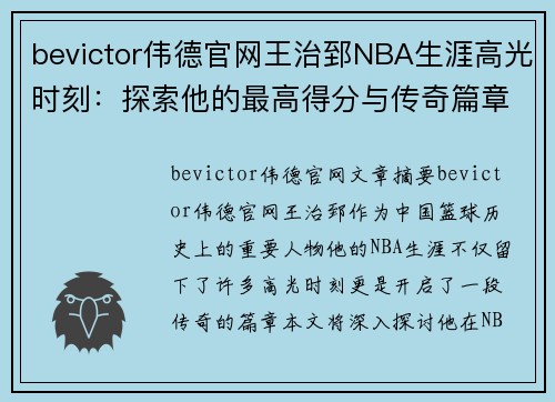 bevictor伟德官网王治郅NBA生涯高光时刻：探索他的最高得分与传奇篇章 - 副本