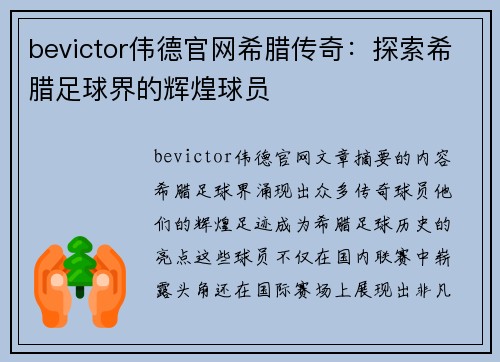 bevictor伟德官网希腊传奇：探索希腊足球界的辉煌球员