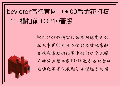 bevictor伟德官网中国00后金花打疯了！横扫前TOP10晋级